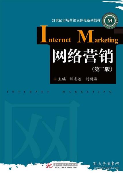網(wǎng)絡(luò)營(yíng)銷(xiāo)第二版 企業(yè)管理中的數(shù)字化轉(zhuǎn)型與實(shí)踐