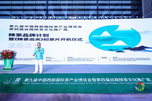 陜茶品牌計(jì)劃暨'陜茶出關(guān)'開(kāi)機(jī)儀式在西安成功舉行，企業(yè)化管理賦能茶產(chǎn)業(yè)新篇章